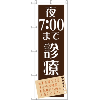 のぼり 病院 P・O・Pトレーディング