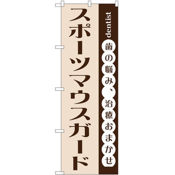 のぼり スポーツマウスガード - P・O・Pトレーディング