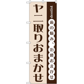 のぼり ヤニ取りおまかせ P・O・Pトレーディング