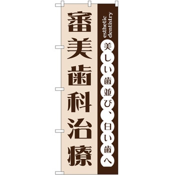 のぼり 歯医者 - P・O・Pトレーディング