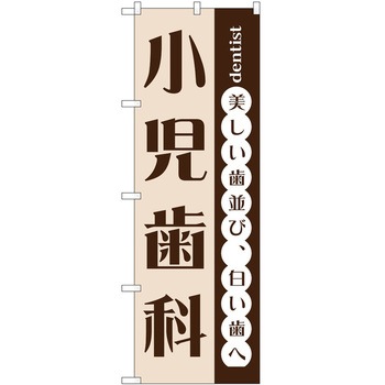のぼり 歯医者 - P・O・Pトレーディング