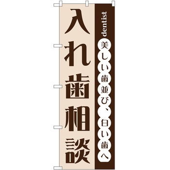 のぼり 歯医者 - P・O・Pトレーディング