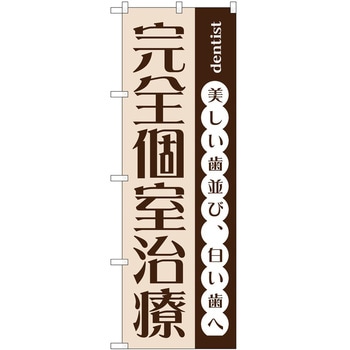 のぼり 歯医者 - P・O・Pトレーディング