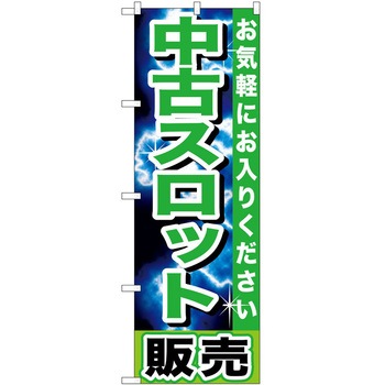 のぼり パチンコ スロット P・O・Pトレーディング