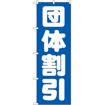 のぼり 割引 P・O・Pトレーディング