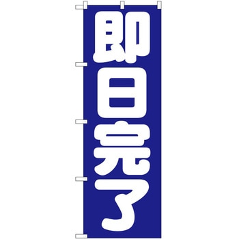 のぼり 即日完了 - P・O・Pトレーディング