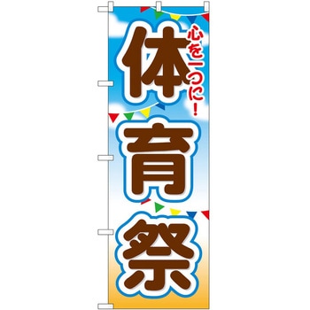 のぼり 体育祭 P・O・Pトレーディング