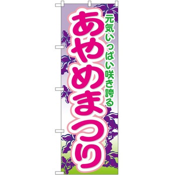のぼり 祭 P・O・Pトレーディング
