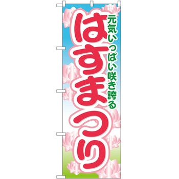 のぼり 祭 P・O・Pトレーディング