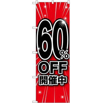 のぼり 割引 P・O・Pトレーディング