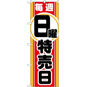 のぼり 割引 P・O・Pトレーディング