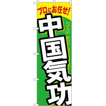 のぼり 中国気功 P・O・Pトレーディング