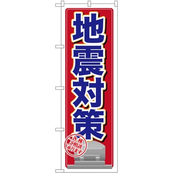 のぼり 地震対策 P・O・Pトレーディング