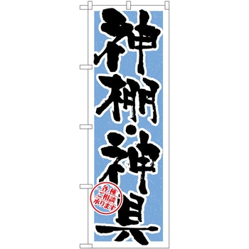のぼり 神棚・神具 水色 P・O・Pトレーディング