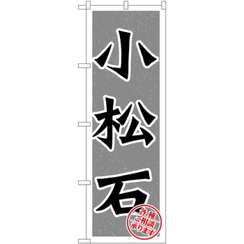 のぼり 小松石 P・O・Pトレーディング