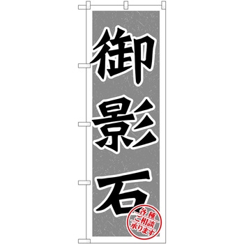 のぼり 御影石 P・O・Pトレーディング