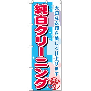 のぼり クリーニング P・O・Pトレーディング
