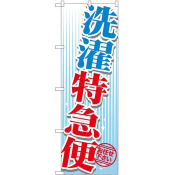 のぼり クリーニング P・O・Pトレーディング