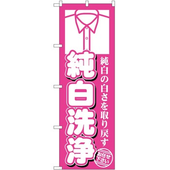のぼり クリーニング P・O・Pトレーディング