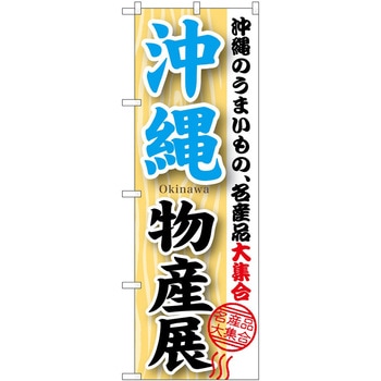のぼり 物産展 P・O・Pトレーディング