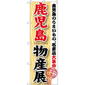 のぼり 物産展 P・O・Pトレーディング