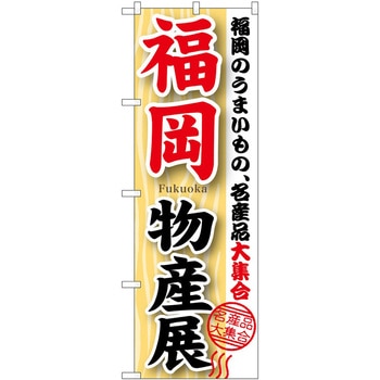 のぼり 物産展 P・O・Pトレーディング