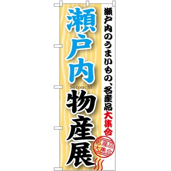 のぼり 物産展 P・O・Pトレーディング