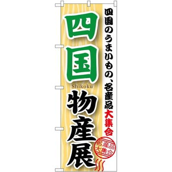のぼり 物産展 P・O・Pトレーディング