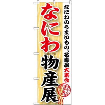 のぼり 物産展 P・O・Pトレーディング