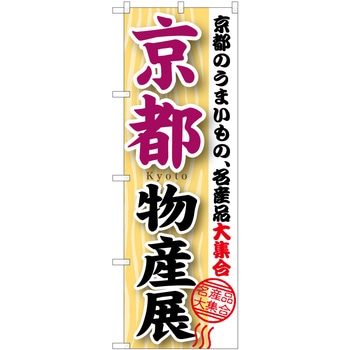 のぼり 物産展 P・O・Pトレーディング