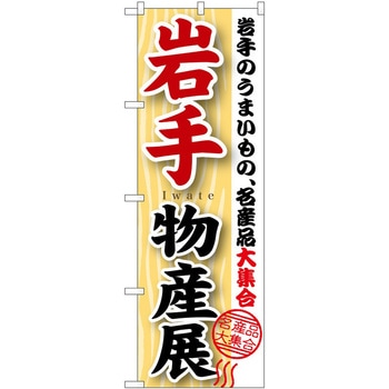 のぼり 物産展 P・O・Pトレーディング