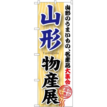 のぼり 物産展 P・O・Pトレーディング