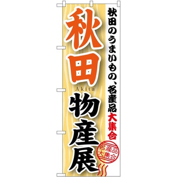 のぼり 物産展 P・O・Pトレーディング