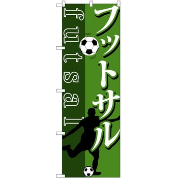のぼり フットサル P・O・Pトレーディング