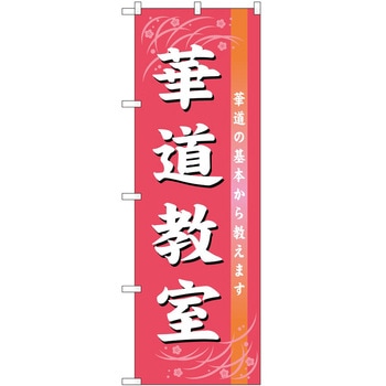 のぼり 教室 P・O・Pトレーディング