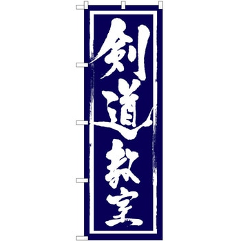 のぼり 教室 P・O・Pトレーディング