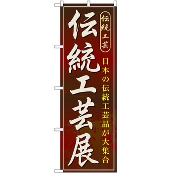 のぼり 伝統工芸展 P・O・Pトレーディング