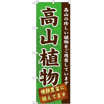 のぼり 園芸 P・O・Pトレーディング
