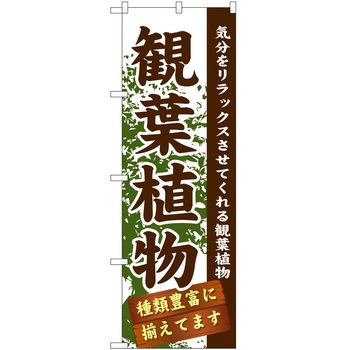のぼり 園芸 P・O・Pトレーディング