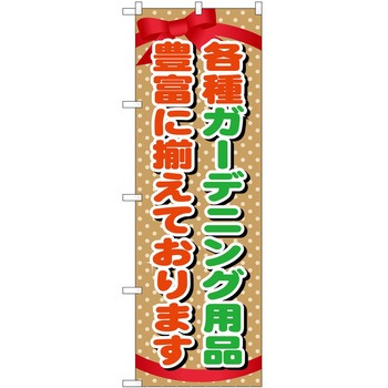のぼり 園芸 P・O・Pトレーディング