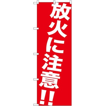 のぼり 放火に注意!! P・O・Pトレーディング