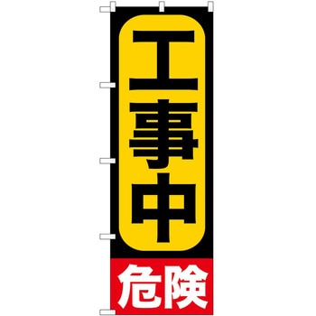 のぼり 工事中 P・O・Pトレーディング