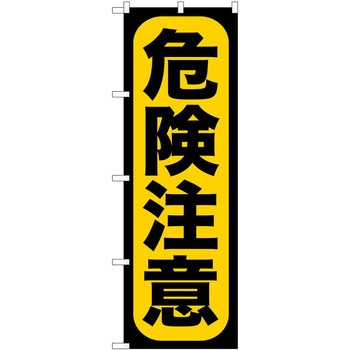 のぼり 危険注意 P・O・Pトレーディング