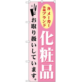のぼり 化粧品 P・O・Pトレーディング