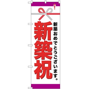 のぼり 新築祝 P・O・Pトレーディング