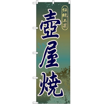 のぼり 壺屋焼 P・O・Pトレーディング