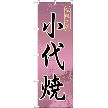 のぼり 焼き物 P・O・Pトレーディング