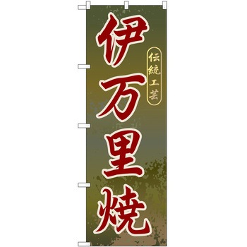 のぼり 焼き物 P・O・Pトレーディング