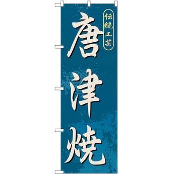 のぼり 焼き物 P・O・Pトレーディング