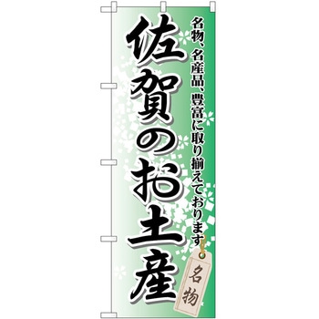 のぼり 焼き物 P・O・Pトレーディング